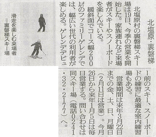 2025/12/22 후쿠시마 민보 신문에 우라반다이 스키장 개장에 관한 기사가 게재되었습니다.